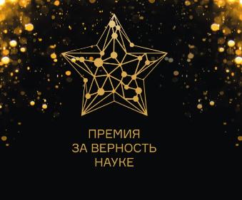 Всероссийская премия «За верность науке» 
