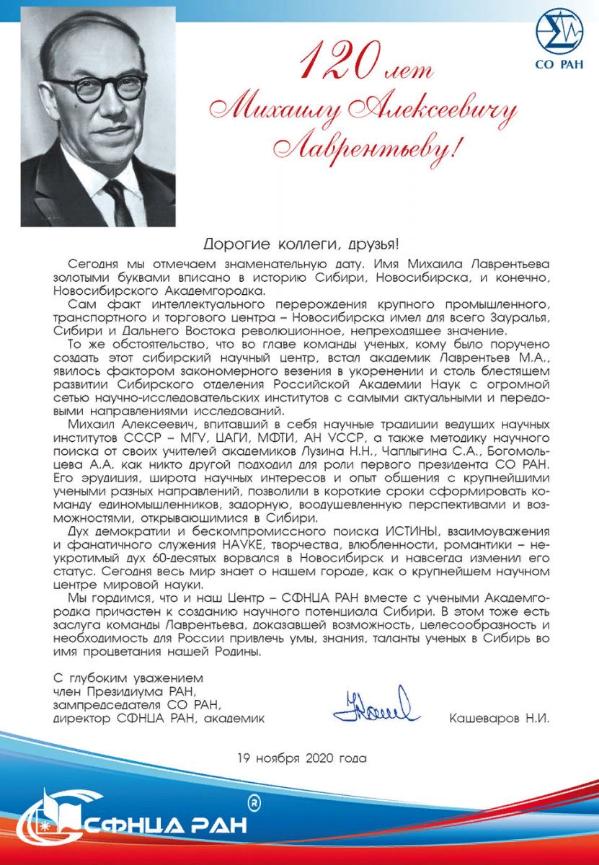 Поздравление СО РАН со 120-летием ак. Лаврентьева от СФНЦА РАН