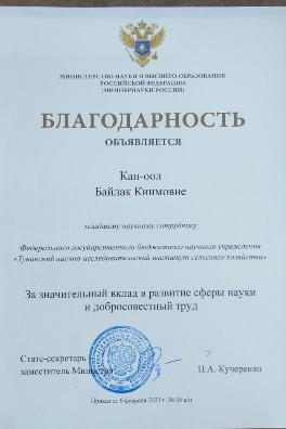Благодарность Министерства науки и высшего образования Российской Федерации