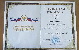 Почетная грамота Министерства науки и высшего образования Российской Федерации