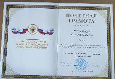 Почетная грамота Министерства науки и высшего образования Российской Федерации